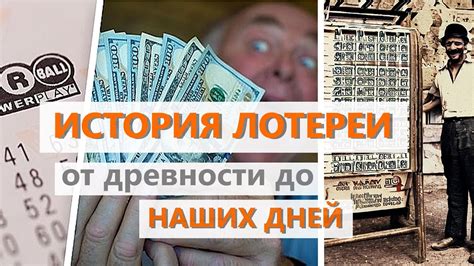 История лотереи и ее популярность