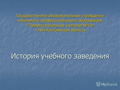 История образования учебного заведения