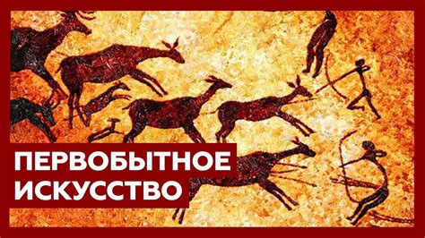 История первобытного искусства