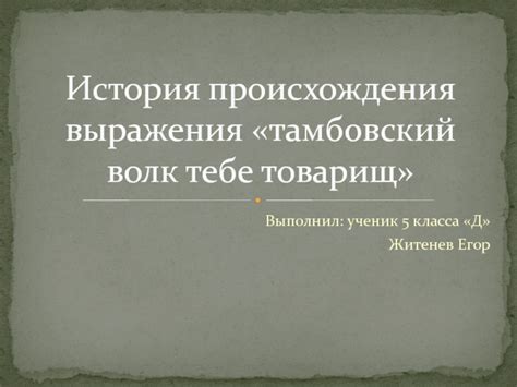 История происхождения выражения