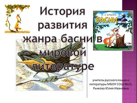 История развития басни