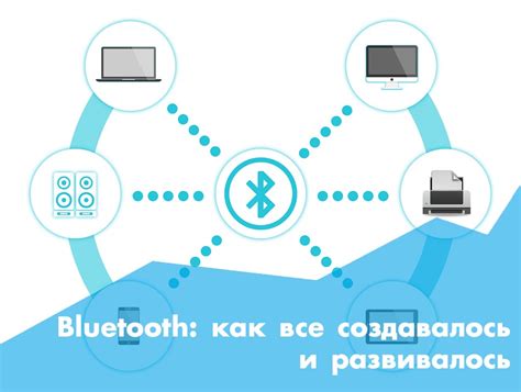 История развития Bluetooth