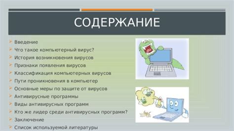 История разработки антивирусных колобанг