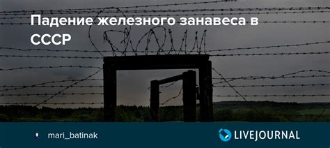 История создания железного занавеса в СССР