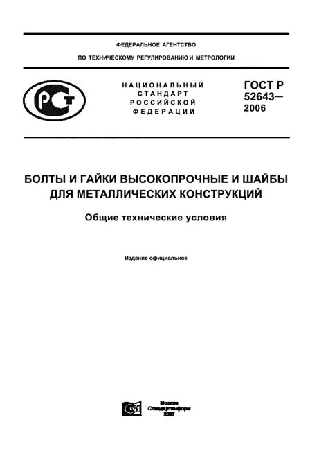 История создания и применение ГОСТ Р 52643-2006 на практике