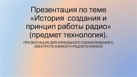 История создания и принцип работы