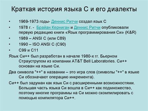 История создания языка Си