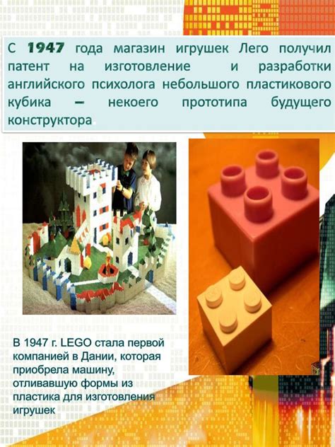 История создания LEGO