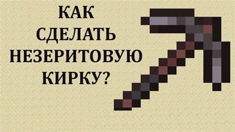 История улучшения кирки Виверны в Minecraft 1.12.2