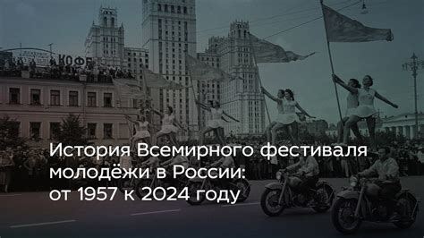 История фестиваля в 1957 году