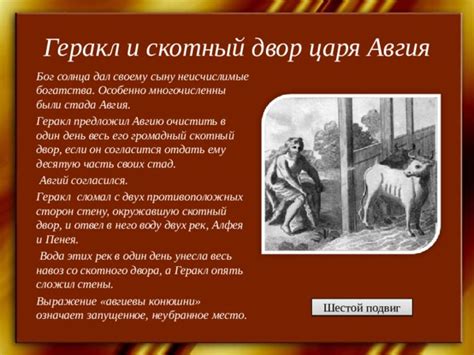 История царского скотного двора у царя Авгия