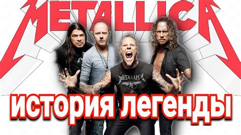 История Metallica: от становления до мировой славы