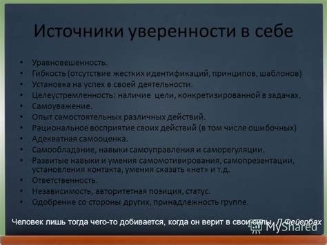 Источники внутренней уверенности