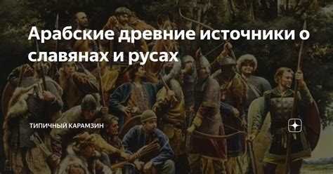 Источники информации о славянах