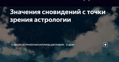 Источники и значения сновидений