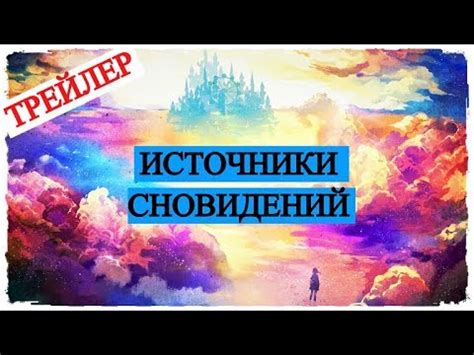 Источники сновидений