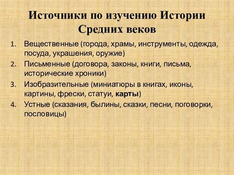 Источники средних веков: структура и содержание