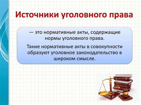 Источники уголовного права и законодательства