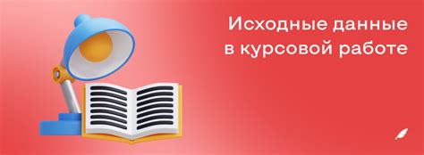 Исходные данные к курсовой работе: примеры