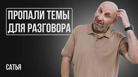 Исчезли темы разговора: что делать?