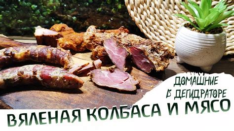 Итальянская колбаса и вяленое мясо