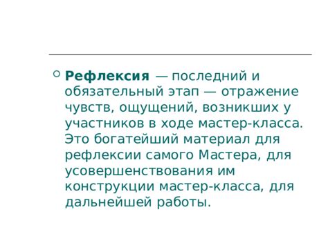 Итоги мастер-класса и советы для дальнейшей практики