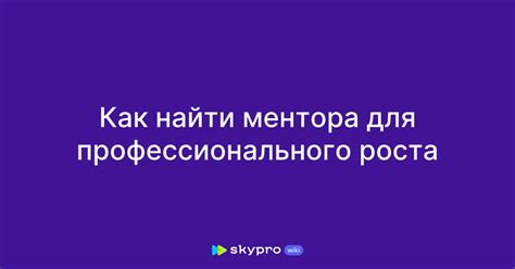 Ищите ментора для изменения своей жизни