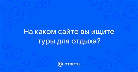 Ищите на сайте организации