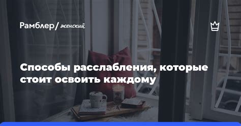 Ищите способы расслабления