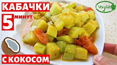 Кабачки, жареные в кокосовом масле