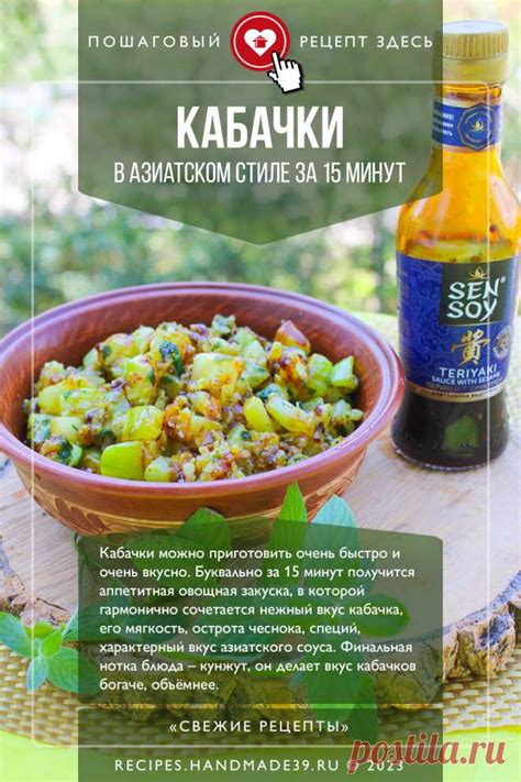 Кабачки цукини в азиатском стиле: гармония вкусов и ароматов