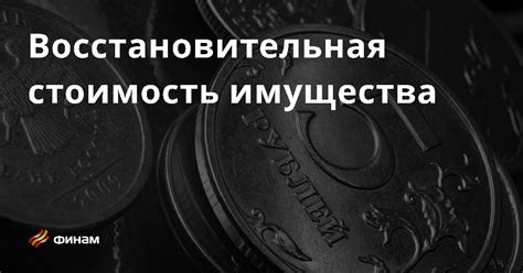 Кадастровая стоимость имущества ООО: основные понятия и принципы расчета