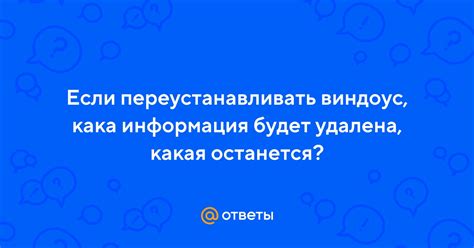 Какая информация будет удалена