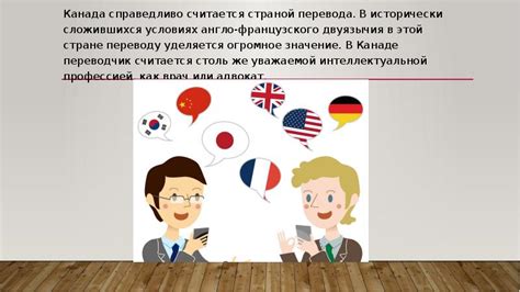 Какие варианты перевода позволяют сохранить смысл исторически сложившихся выражений?