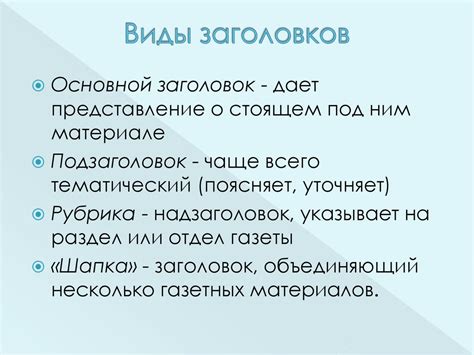 Какие виды заголовков бывают