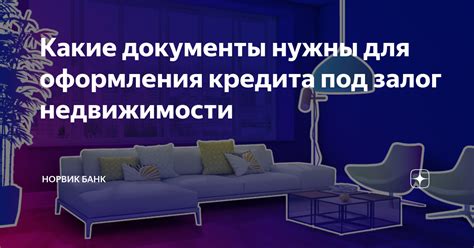 Какие документы необходимо предоставить для оформления кредита под залог