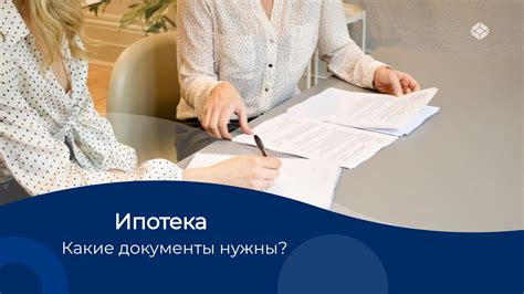 Какие документы нужны для оформления ипотеки