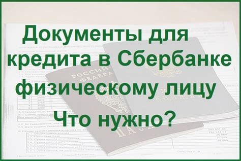 Какие документы нужны для получения кредита в Сбербанке