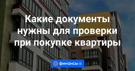 Какие документы нужны для проверки статуса собственника квартиры