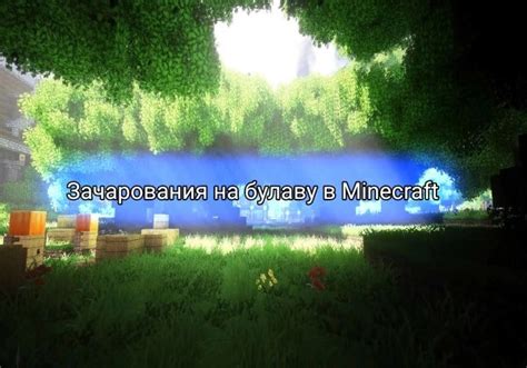 Какие зачарования можно объединить в Minecraft