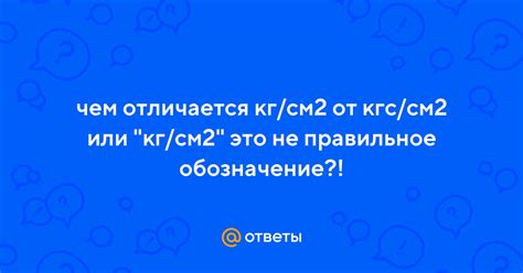 Какие значения может иметь обозначение "кгс/см2"?