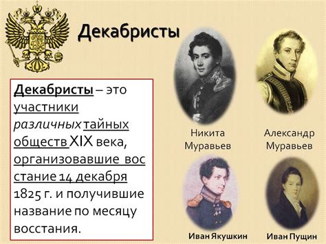 Какие идеи и ценности пропагандировали декабристы и каких успехов они добились?