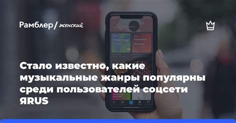 Какие музыкальные жанры наиболее популярны для Instagram историй в Беларуси