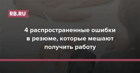 Какие ошибки нужно избегать в резюме