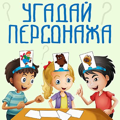 Какие персонажи выбрать для игры "Угадай персонажа"