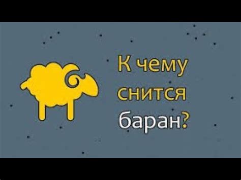 Какие последствия может иметь видение мяса барана во сне?