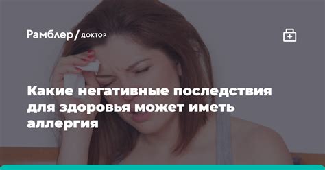 Какие последствия может иметь такое состояние