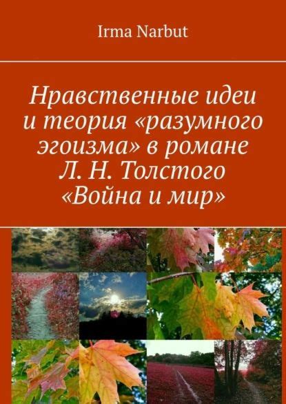 Какие принципы разумного эгоизма пропагандируются в романе