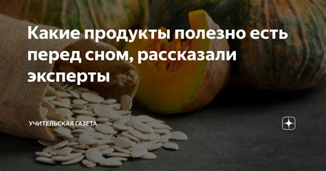 Какие продукты полезно есть перед сном?