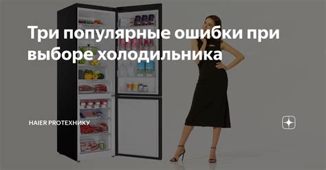 Какие продукты требуют особого контроля температуры в холодильнике Хайер